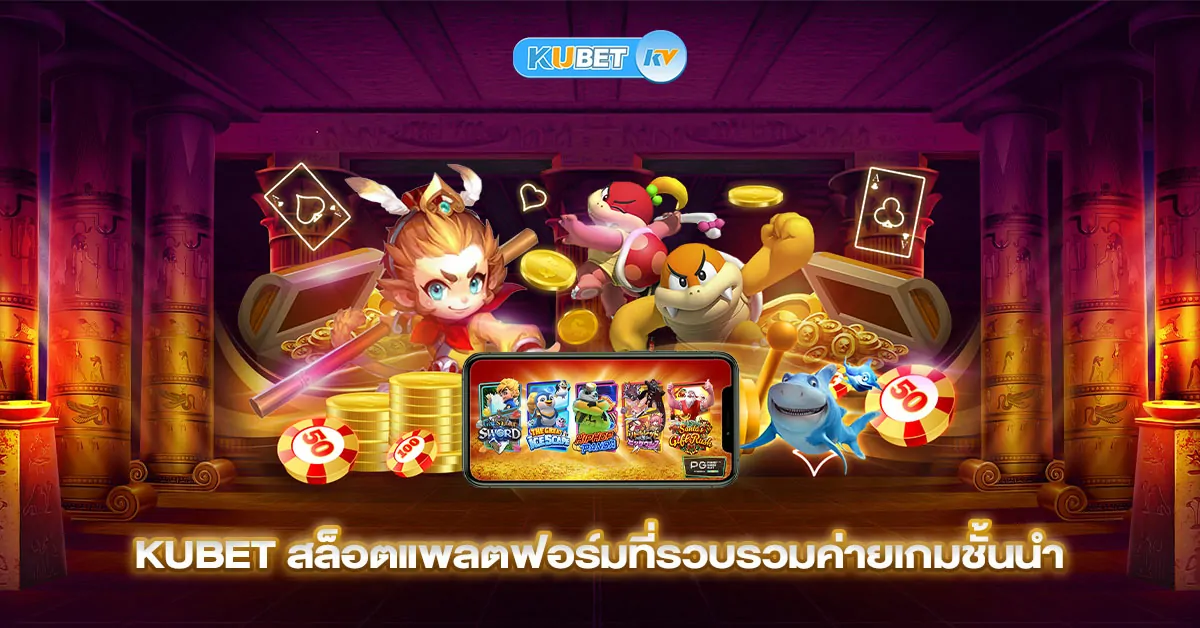 KUBET สล็อตแพลตฟอร์มที่รวบรวมค่ายเกมชั้นนำ