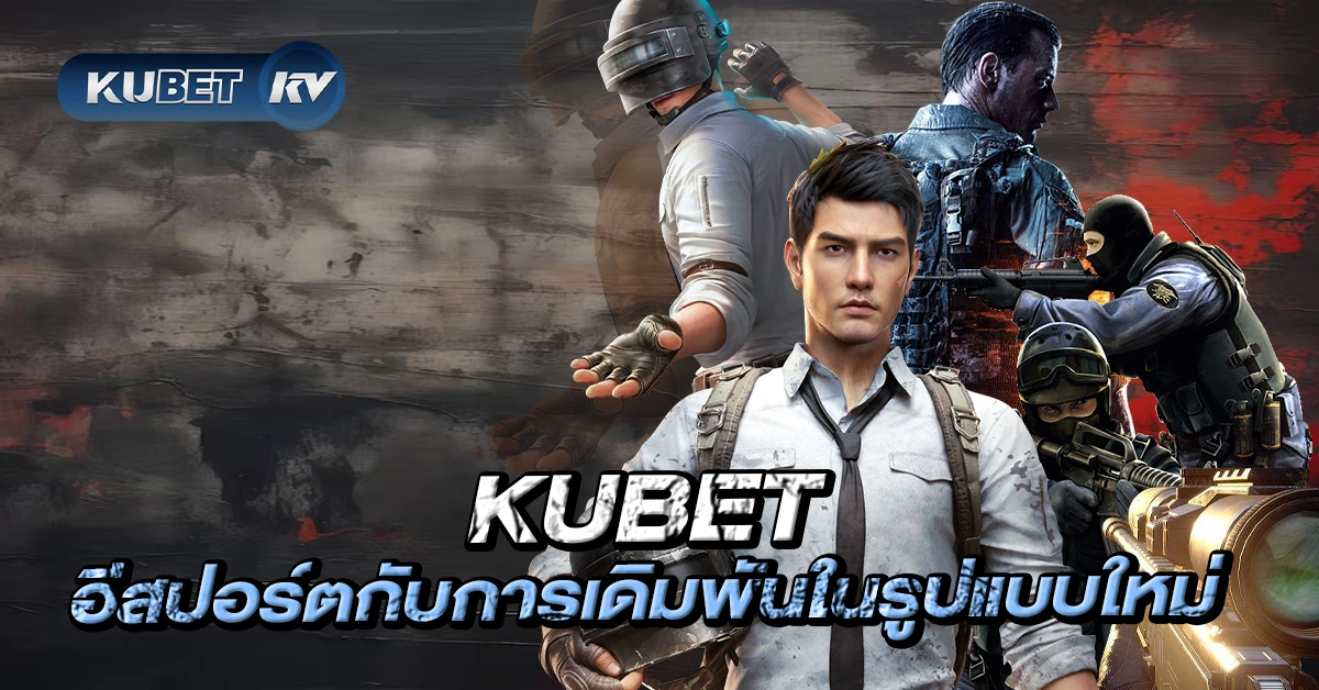 KUBET อีสปอร์ตกับการเดิมพันในรูปแบบใหม่