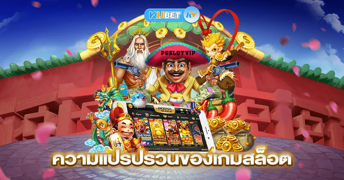 ความแปรปรวนของเกมสล็อต