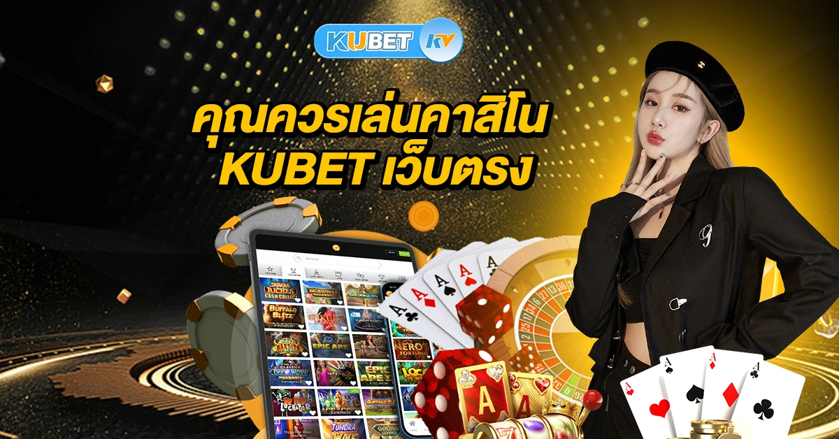 คุณควรเล่นคาสิโน KUBET เว็บตรง