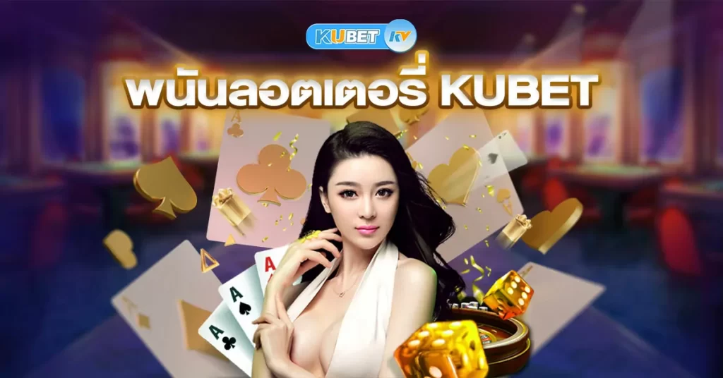 พนันลอตเตอรี่ KUBET