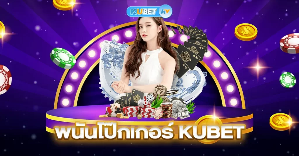 พนันโป๊กเกอร์ KUBET