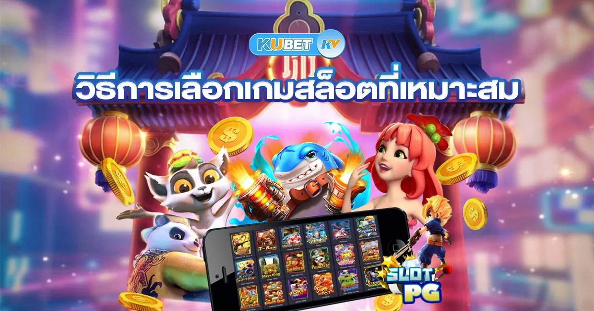 วิธีการเลือกเกมสล็อตที่เหมาะสม