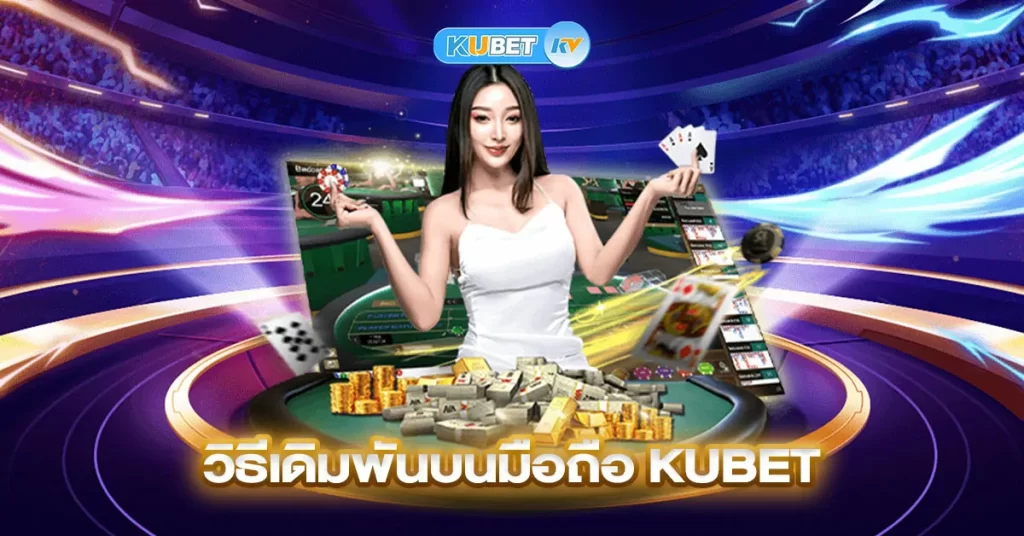 วิธีเดิมพันบนมือถือ KUBET