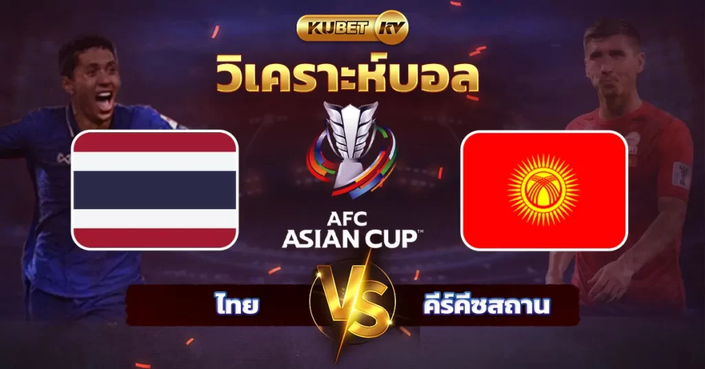 วิเคราะห์บอล เอเชี่ยน คัพ 2024 ไทย VS คีร์คีซสถาน