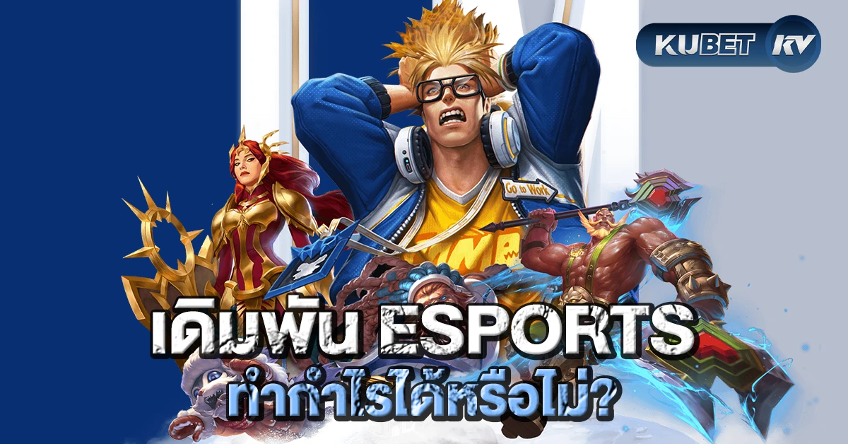 เดิมพัน ESports ทำกำไรได้หรือไม่