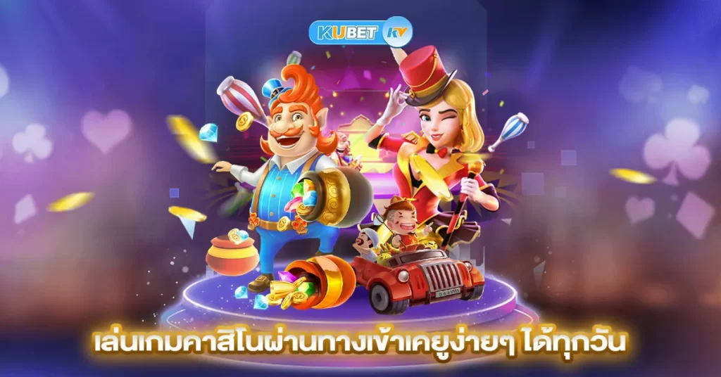 เล่นเกมคาสิโนผ่านทางเข้าเคยูง่ายๆ ได้ทุกวัน