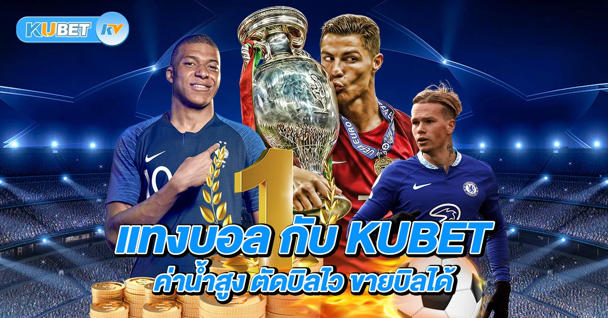 แทงบอล กับ KUBET ค่าน้ำสูง ตัดบิลไว ขายบิลได้