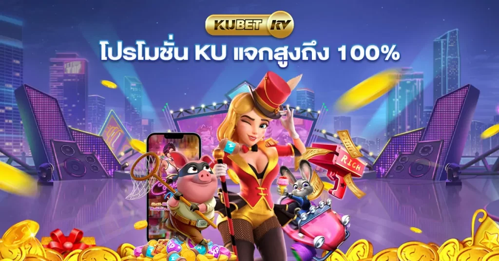 โปรโมชั่น Ku แจกสูงถึง 100%