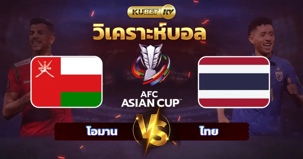 โอมาน vs ไทย