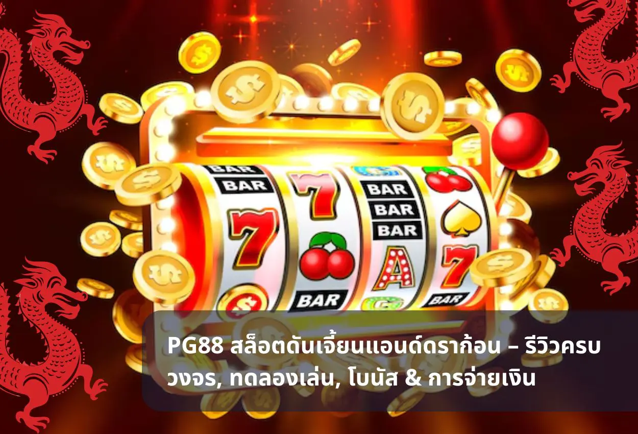 PG88 สล็อตดันเจี้ยนแอนด์ดราก้อน – รีวิวครบวงจร, ทดลองเล่น, โบนัส & การจ่ายเงิน