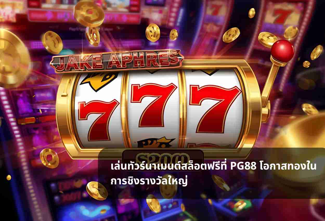เล่นทัวร์นาเมนต์สล็อตฟรีที่ PG88 โอกาสทองในการชิงรางวัลใหญ่