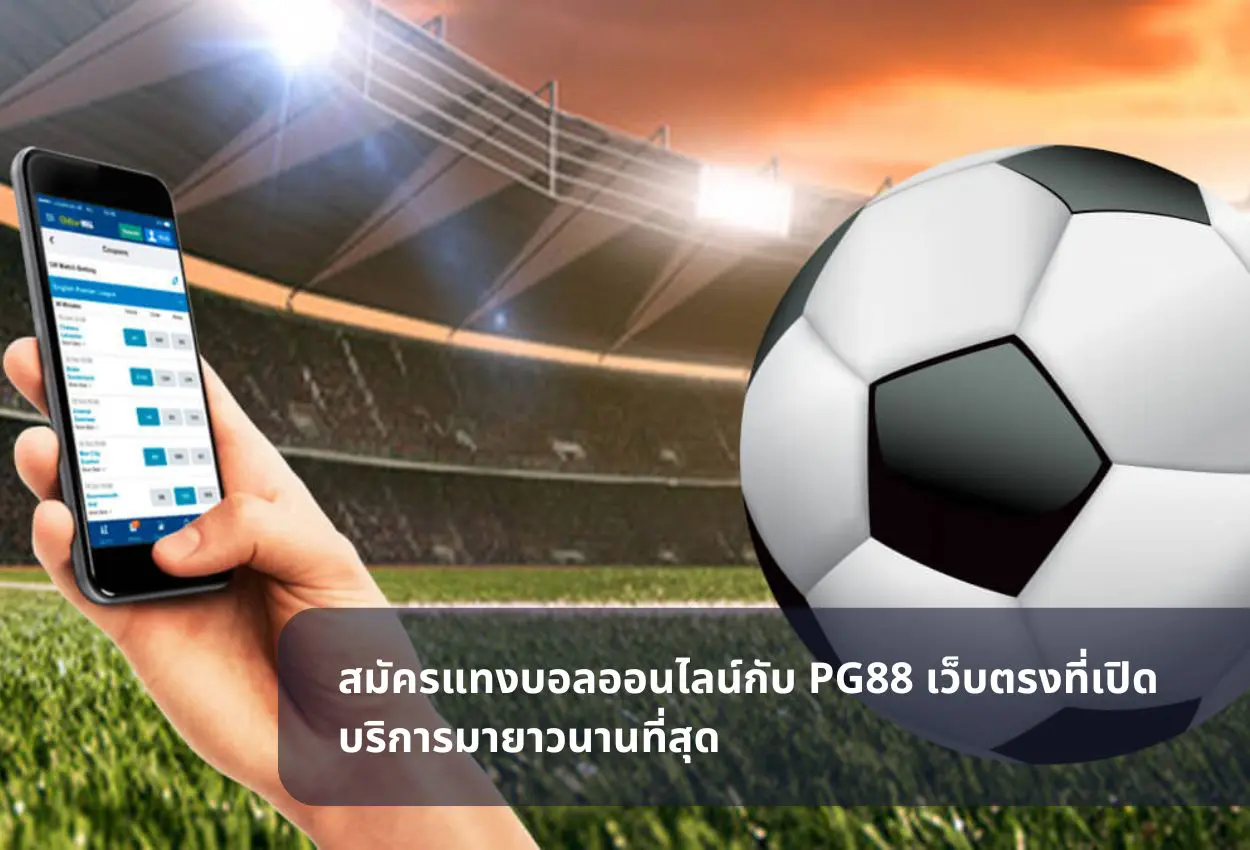 สมัครแทงบอลออนไลน์กับ PG88 เว็บตรงที่เปิดบริการมายาวนานที่สุด